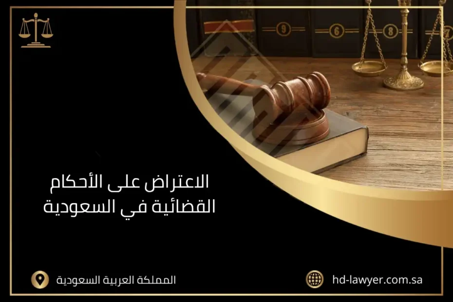 الاعتراض على الأحكام القضائية في السعودية