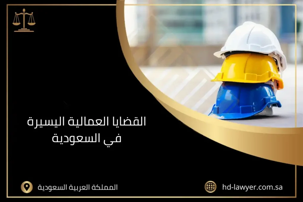 القضايا العمالية اليسيرة في السعودية
