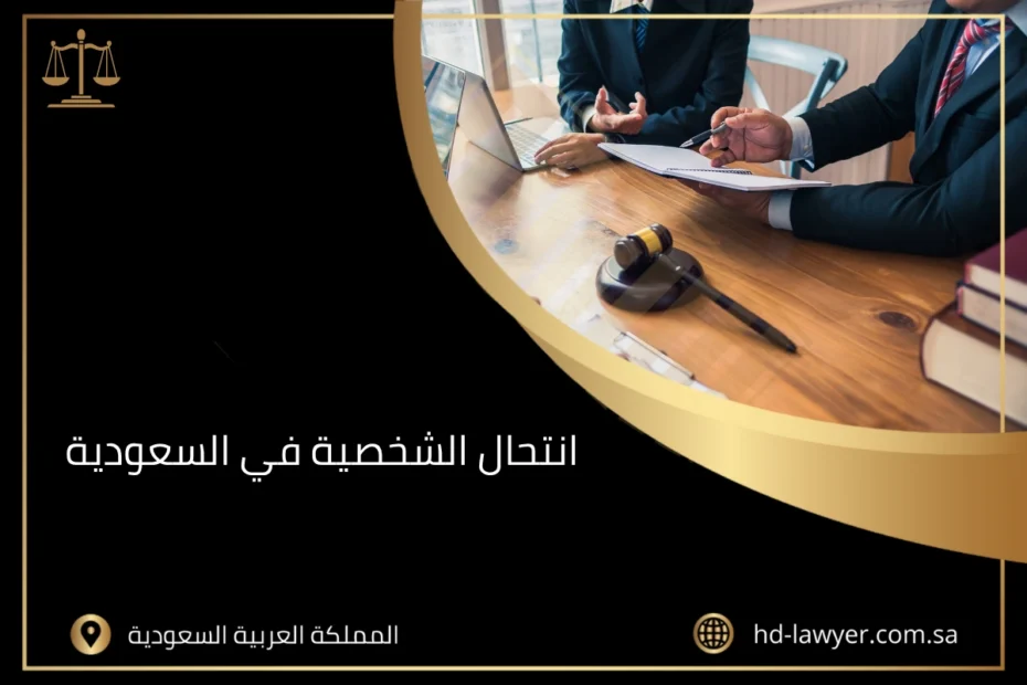 انتحال الشخصية في السعودية