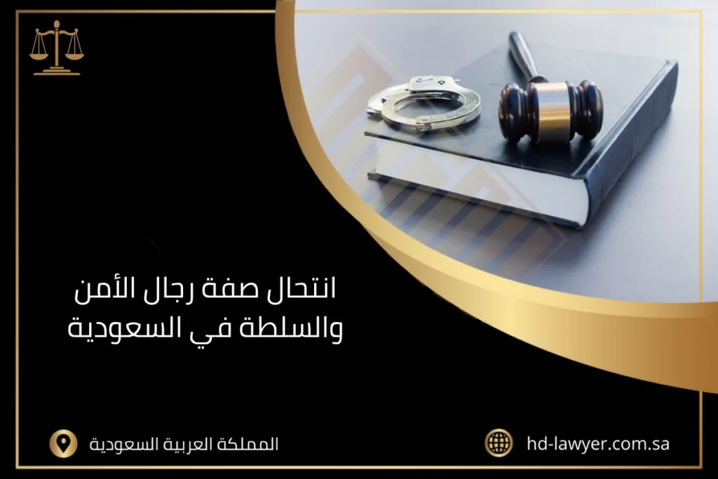 انتحال صفة رجال الأمن والسلطة في السعودية