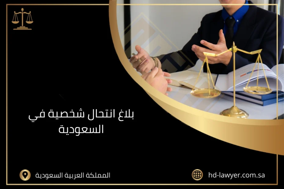 بلاغ انتحال شخصية في السعودية