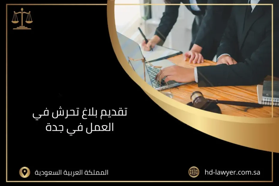 تقديم بلاغ تحرش في العمل في جدة