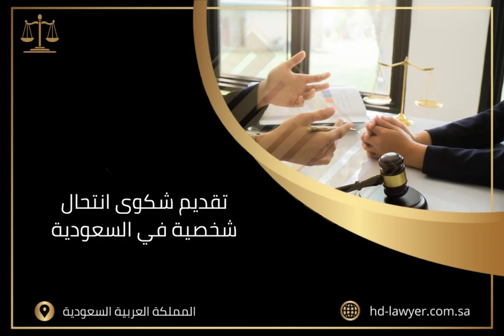 تقديم شكوى انتحال شخصية في السعودية