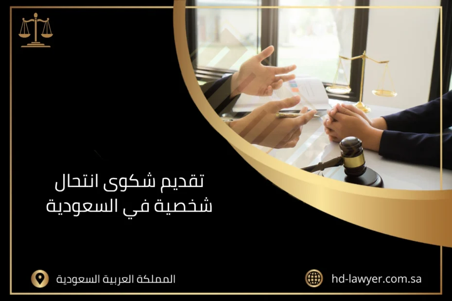 تقديم شكوى انتحال شخصية في السعودية