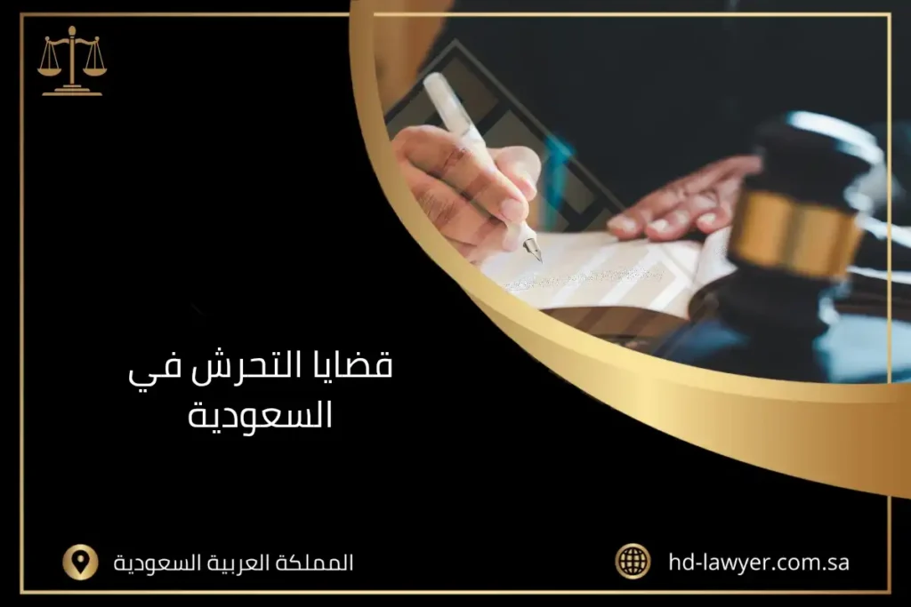 قضايا التحرش في السعودية