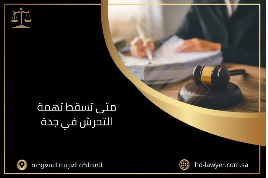 متى تسقط تهمة التحرش في جدة