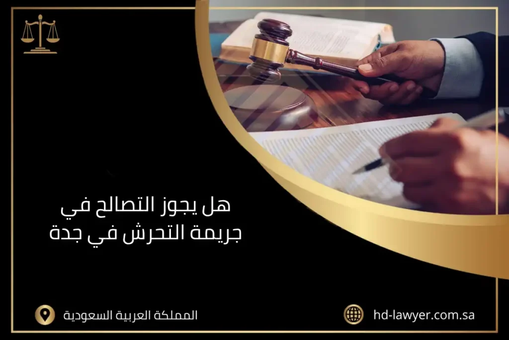 هل يجوز التصالح في جريمة التحرش في جدة