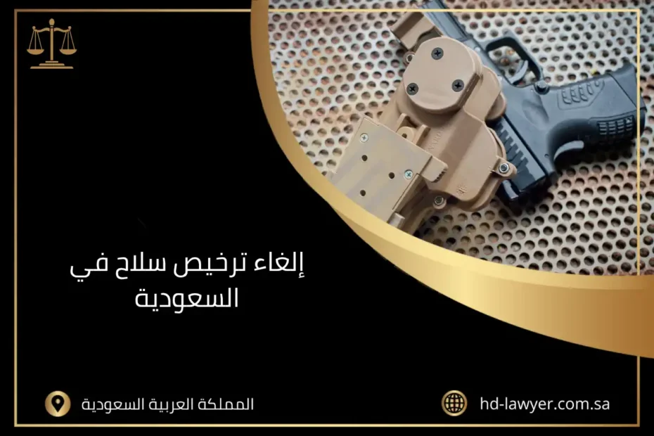 إلغاء ترخيص سلاح في السعودية