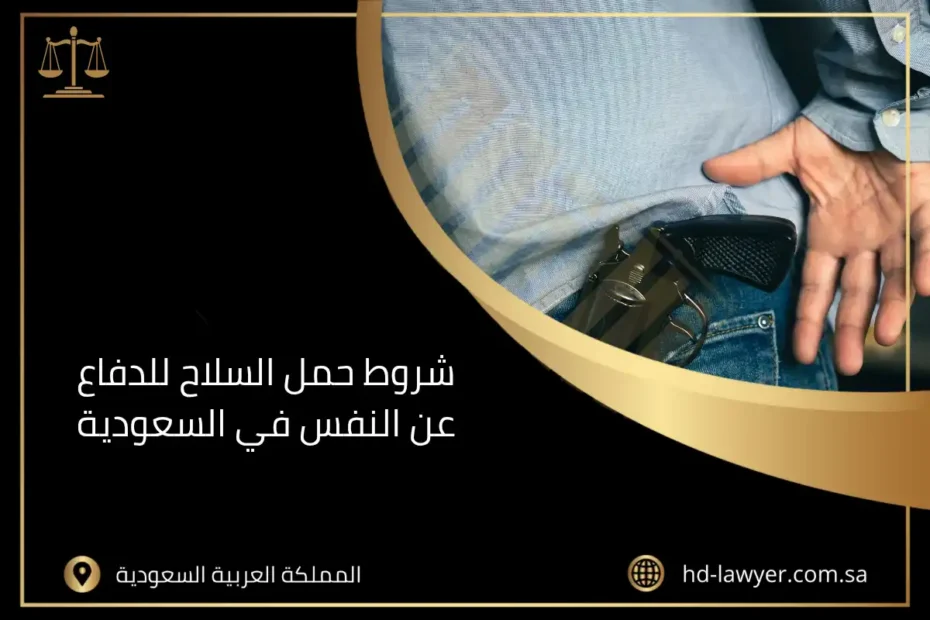 شروط حمل السلاح للدفاع عن النفس في السعودية