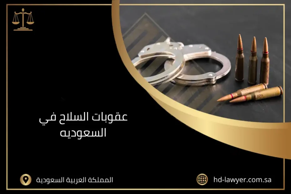 عقوبات السلاح في السعودية