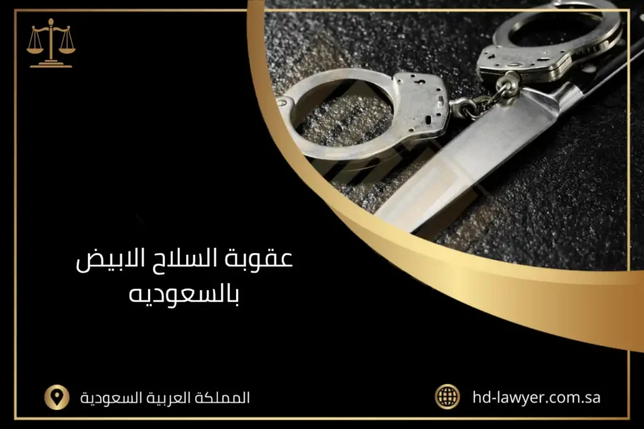 عقوبة السلاح الابيض بالسعودية