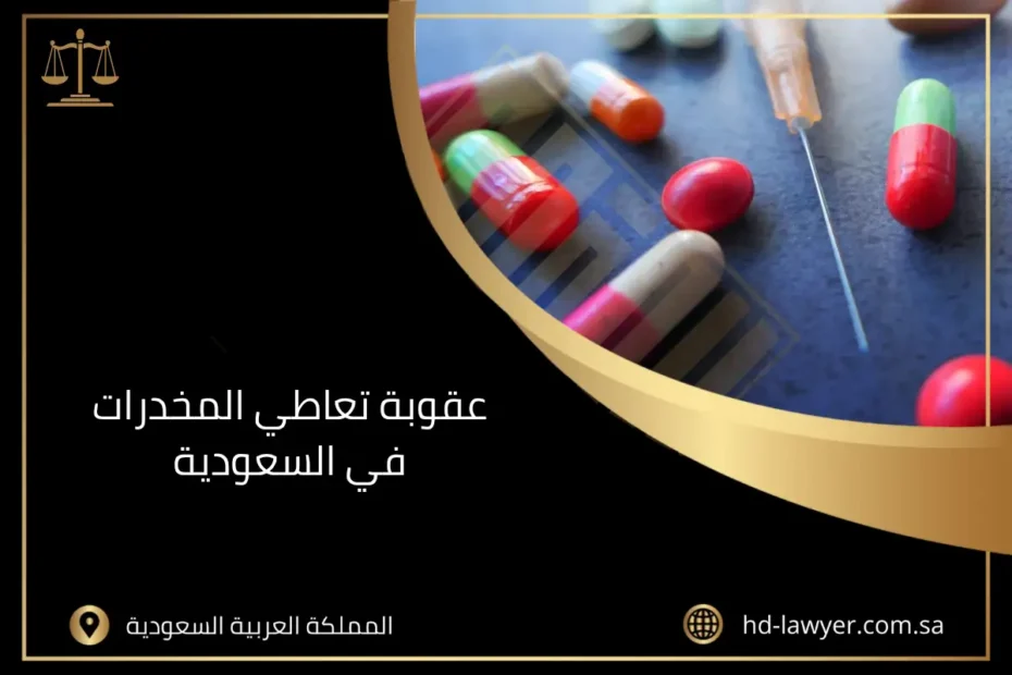 عقوبة تعاطي المخدرات في السعودية