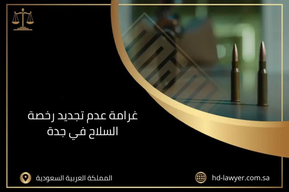 غرامة عدم تجديد رخصة السلاح في جدة