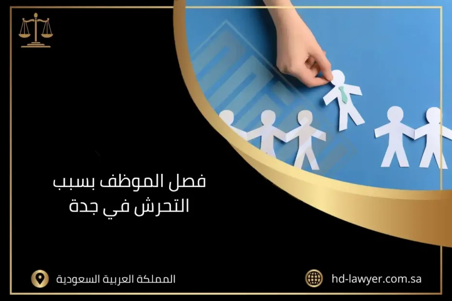 فصل الموظف بسبب التحرش في جدة