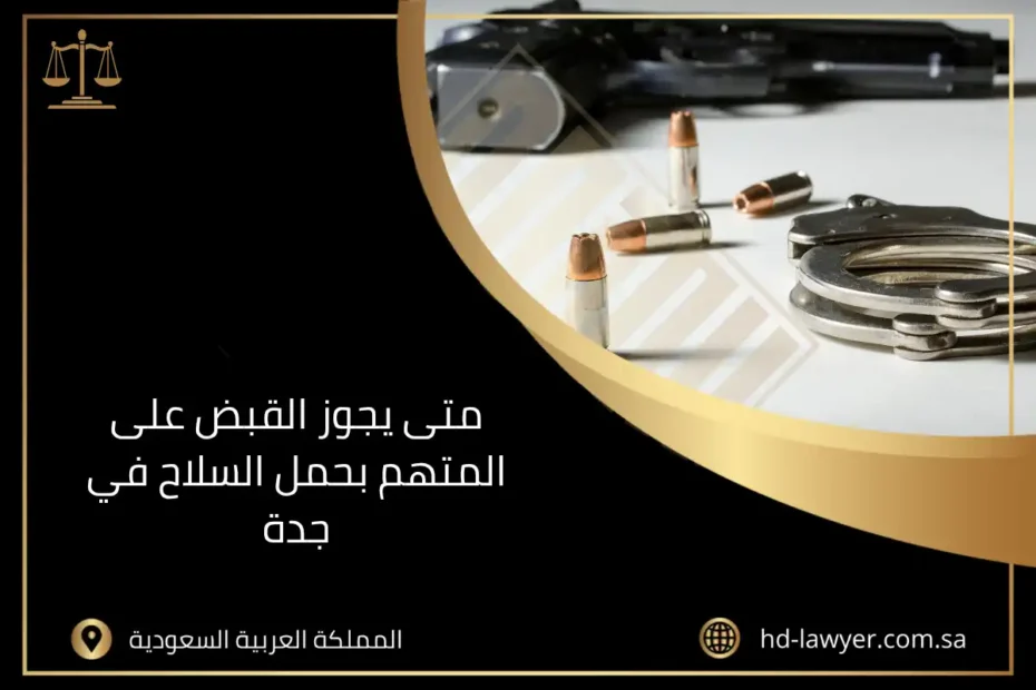 متى يجوز القبض على المتهم بحمل السلاح في جدة