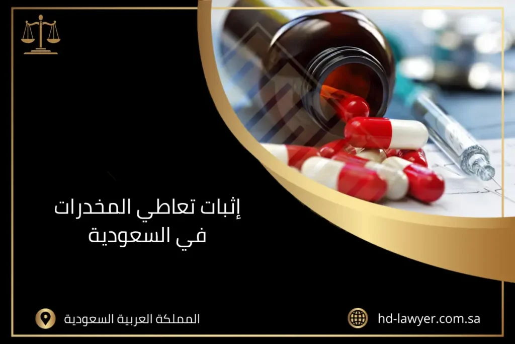 إثبات تعاطي المخدرات في السعودية