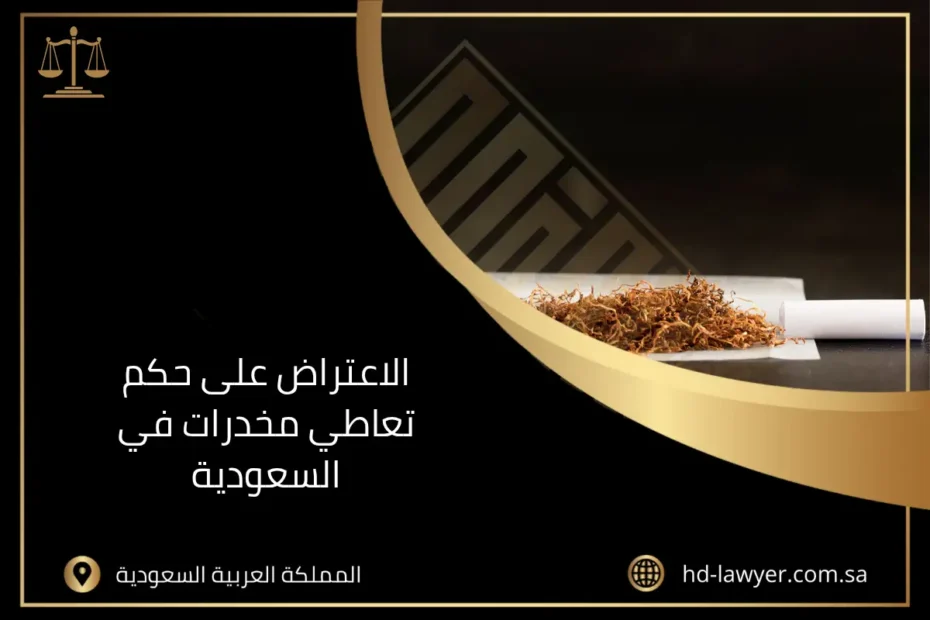 الاعتراض على حكم تعاطي مخدرات في السعودية