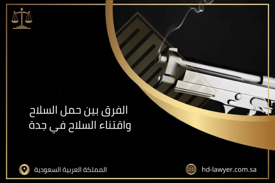 الفرق بين حمل السلاح واقتناء السلاح في جدة