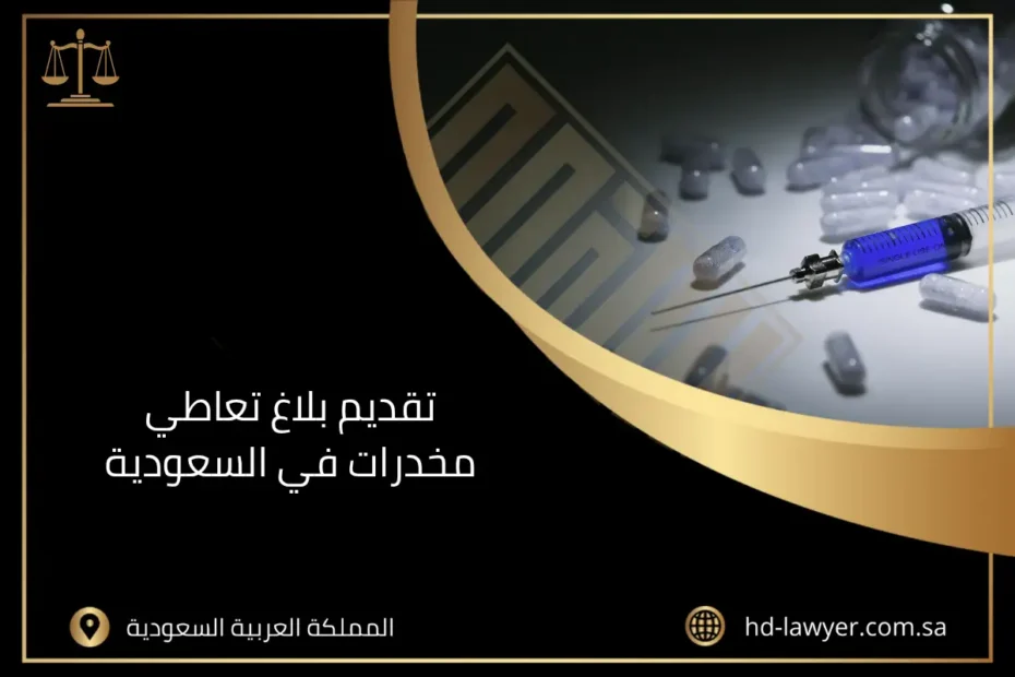 تقديم بلاغ تعاطي مخدرات في السعودية