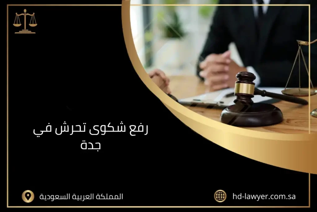 رفع شكوى تحرش في جدة