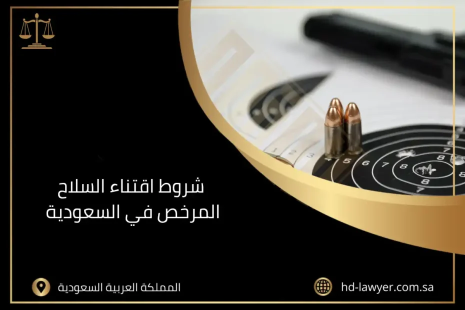 شروط اقتناء السلاح المرخص في السعودية