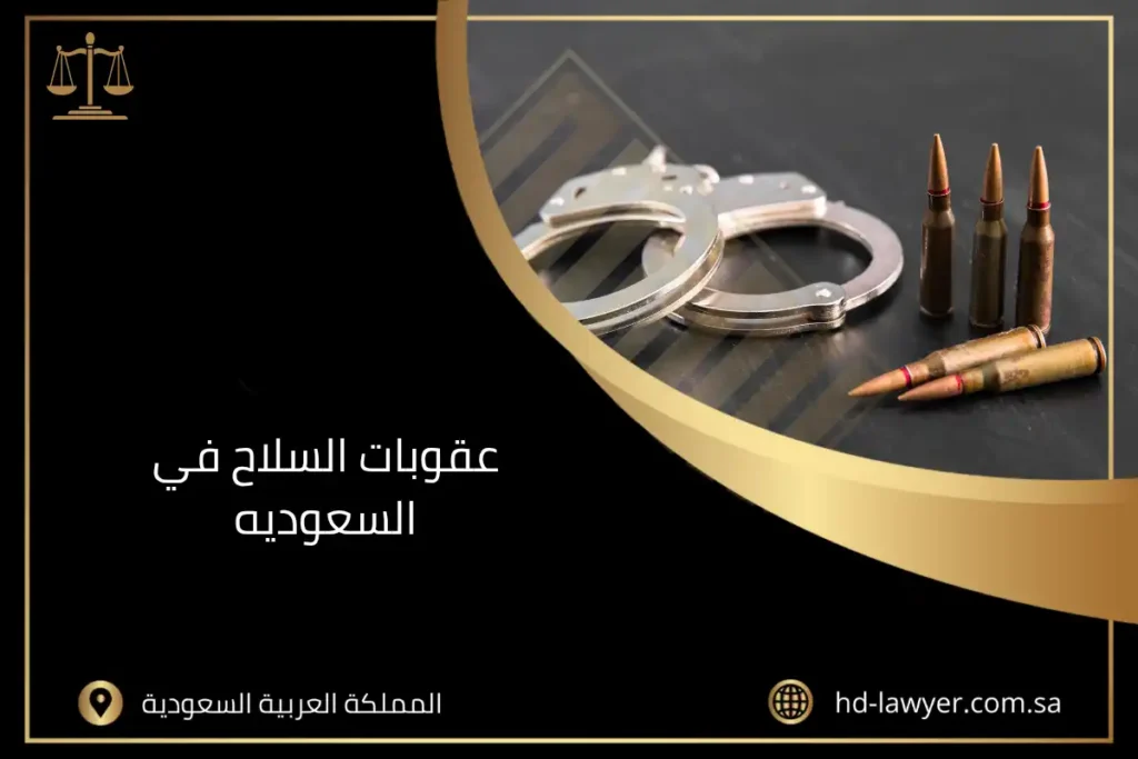 عقوبات السلاح في السعودية