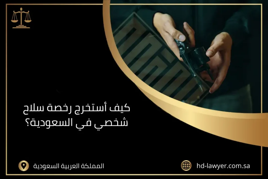 كيف أستخرج رخصة سلاح شخصي في السعودية؟