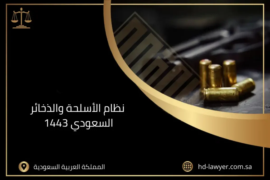 نظام الأسلحة والذخائر السعودي 1443