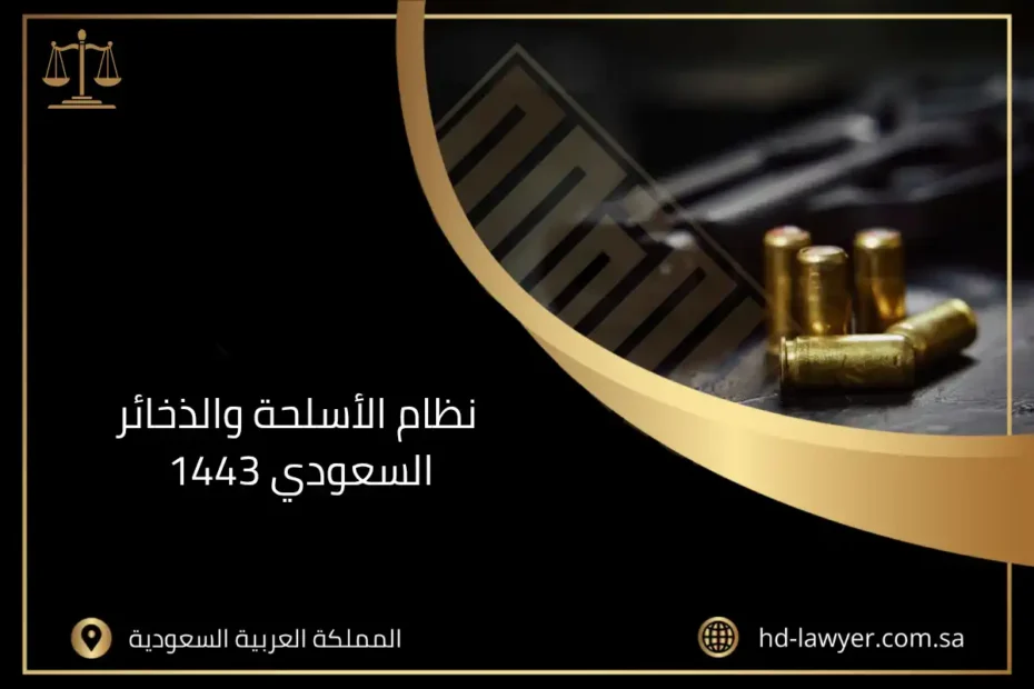 نظام الأسلحة والذخائر السعودي 1443