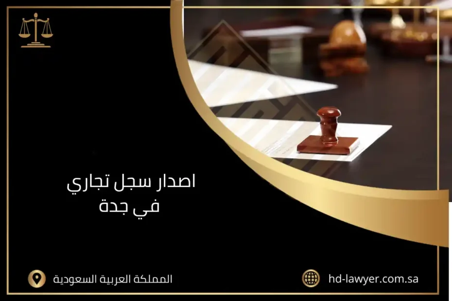اصدار سجل تجاري في جدة