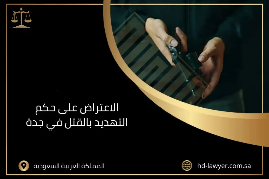 الاعتراض على حكم التهديد بالقتل في جدة