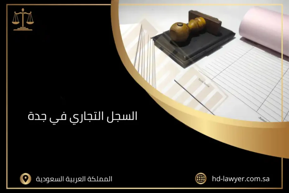 السجل التجاري في جدة