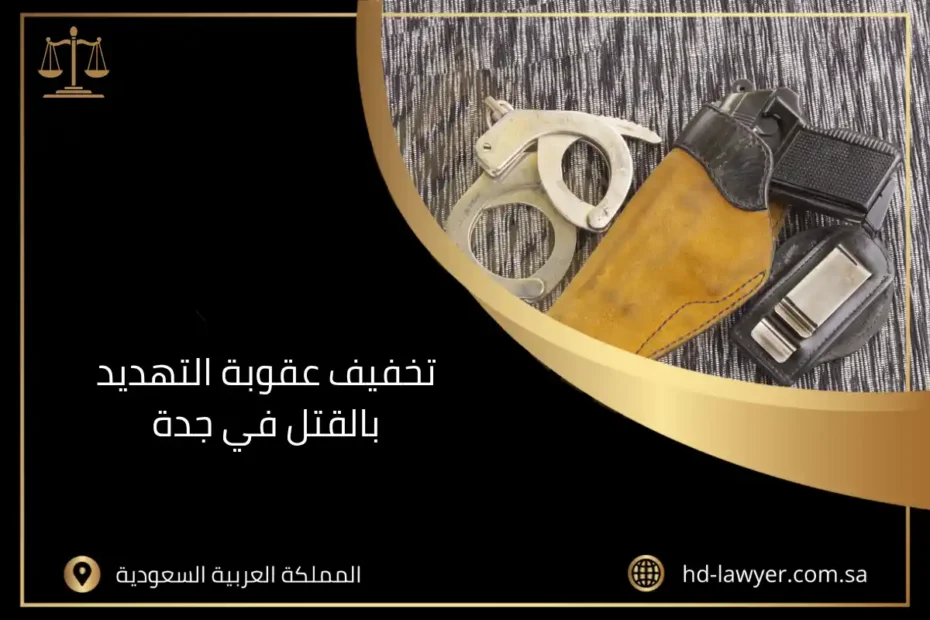 تخفيف عقوبة التهديد بالقتل في جدة