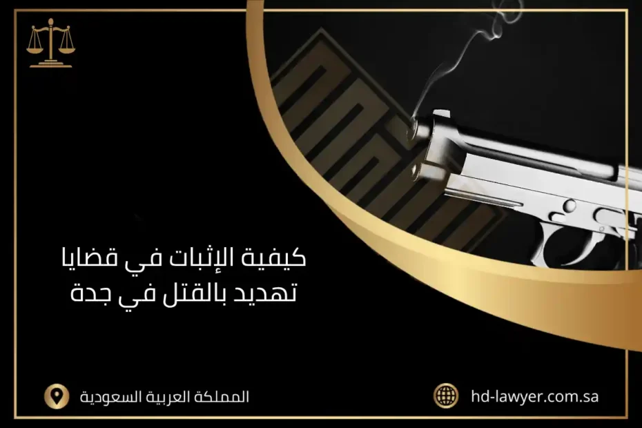 كيفية الإثبات في قضايا تهديد بالقتل في جدة
