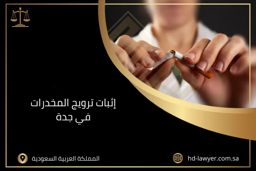 إثبات ترويج المخدرات في جدة