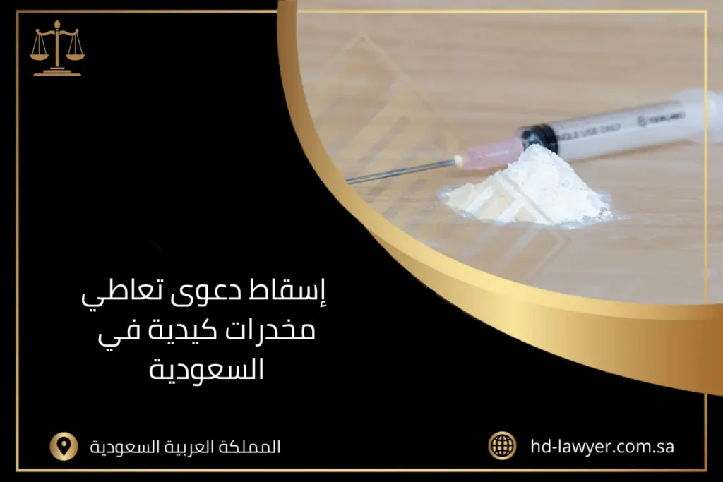 إسقاط دعوى تعاطي مخدرات كيدية في السعودية