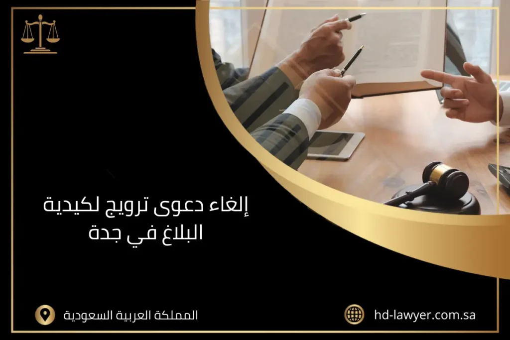 إلغاء دعوى ترويج لكيدية البلاغ في جدة