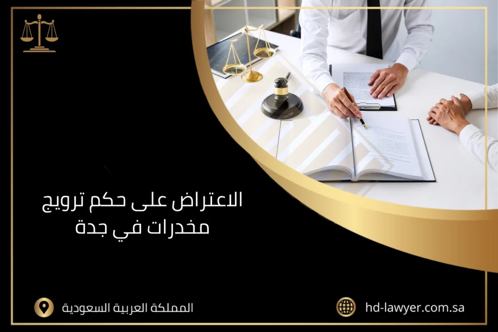 الاعتراض على حكم ترويج مخدرات في جدة