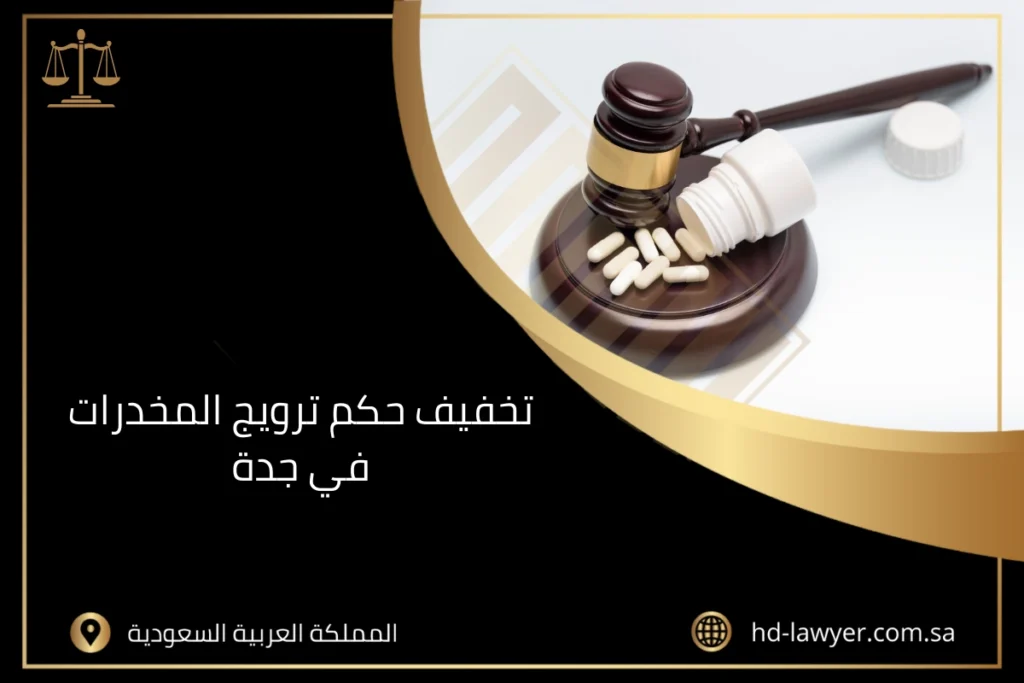 تخفيف حكم ترويج المخدرات في جدة
