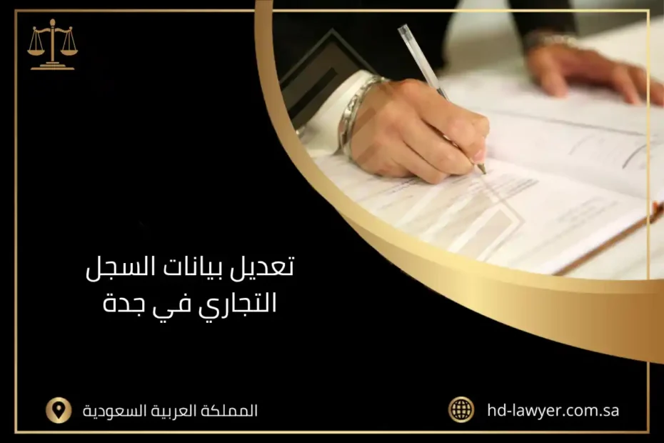 تجديد السجل التجاري للشركات في جدة