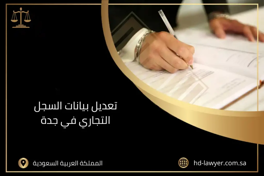 تعديل بيانات السجل التجاري في جدة