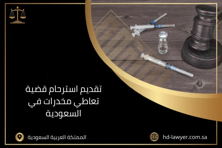 تقديم استرحام قضية تعاطي مخدرات في السعودية