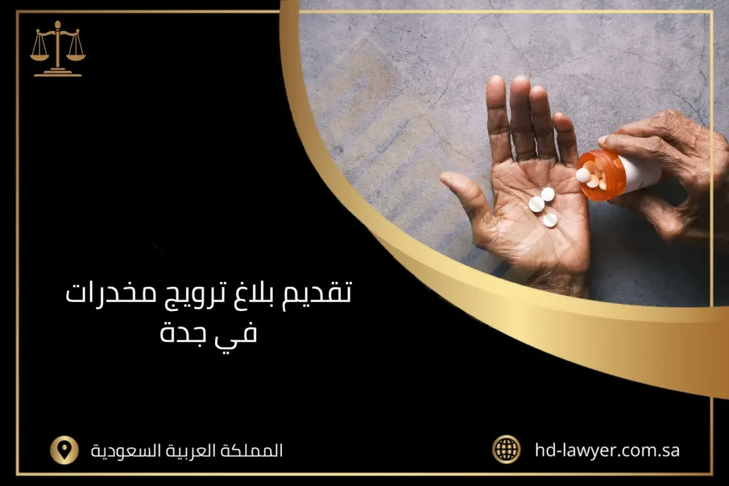 تقديم بلاغ ترويج مخدرات في جدة