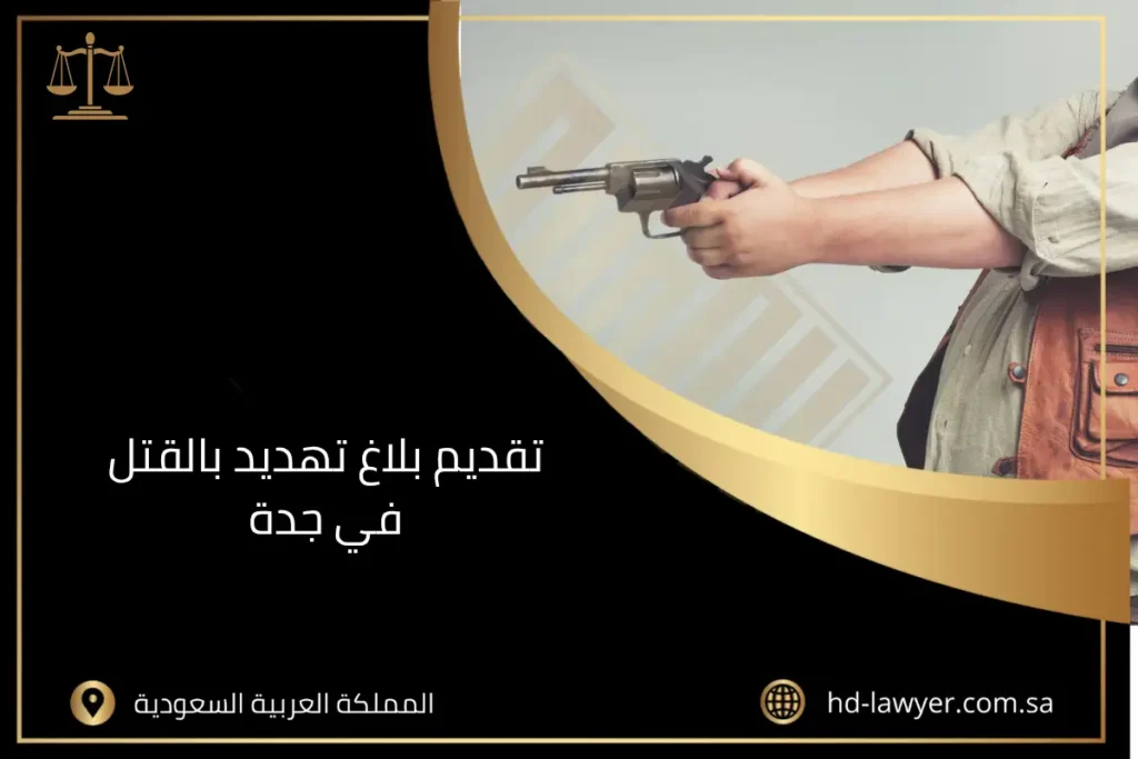 تقديم بلاغ تهديد بالقتل في جدة