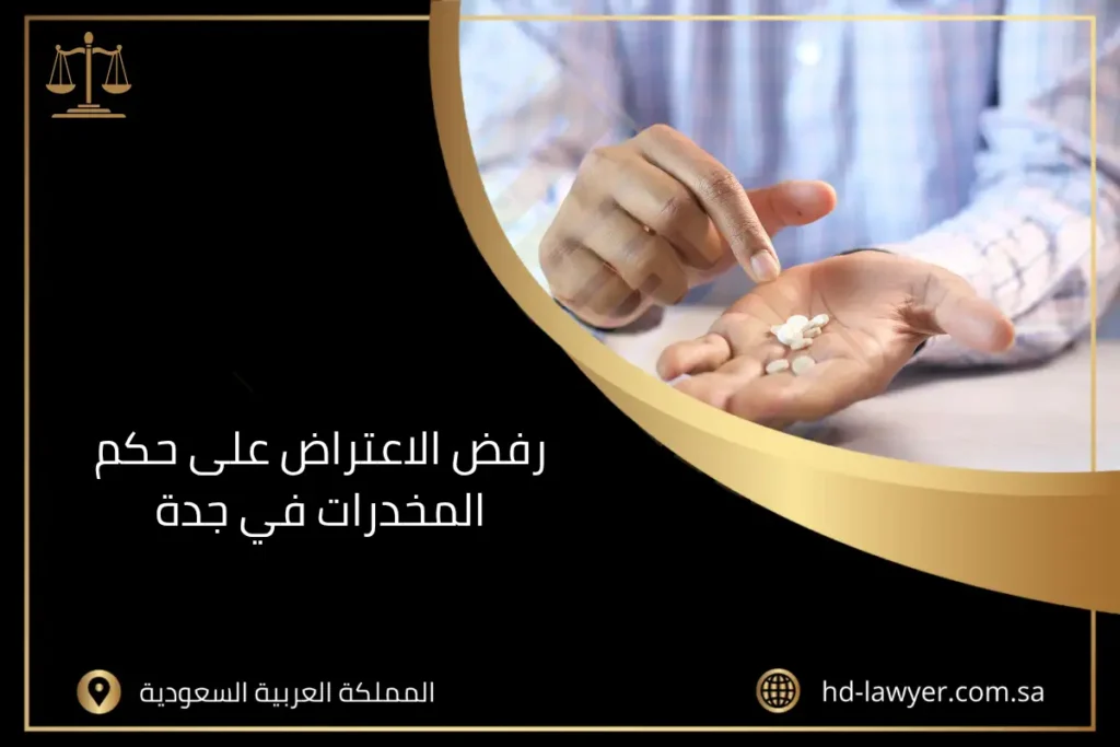 رفض الاعتراض على حكم المخدرات في جدة