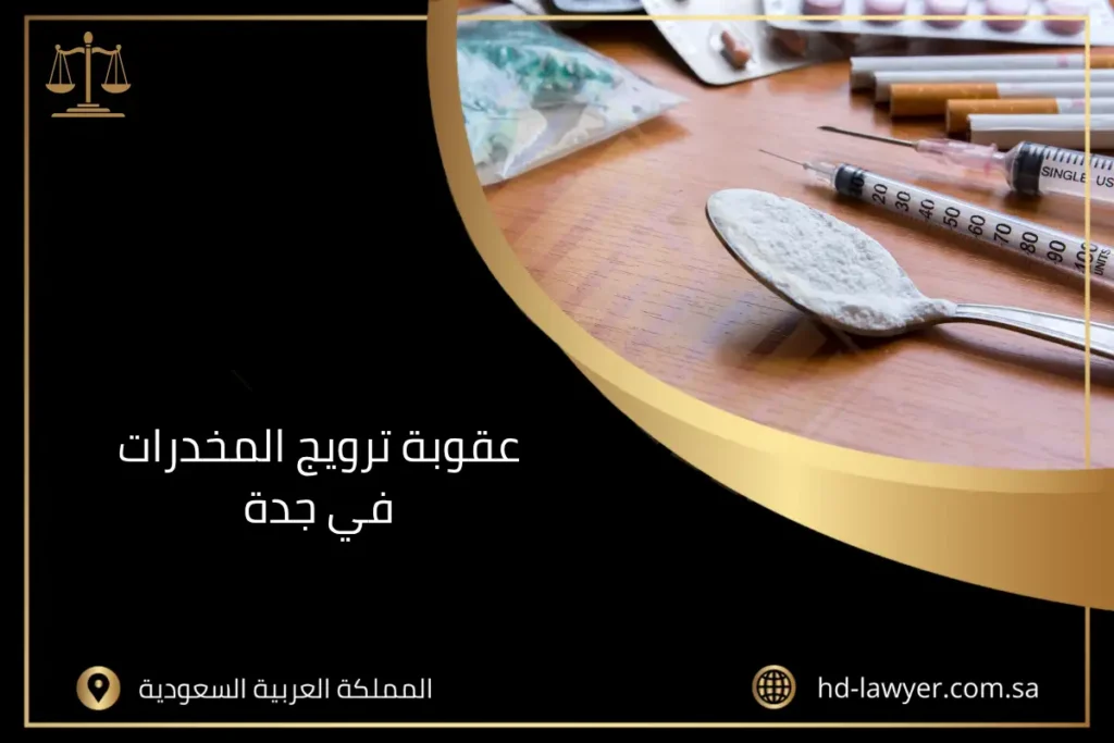 عقوبة ترويج المخدرات في جدة