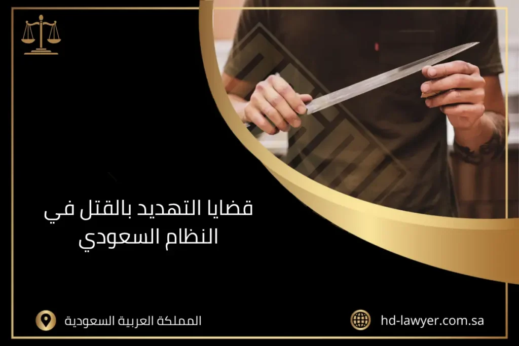 قضايا التهديد بالقتل في النظام السعودي