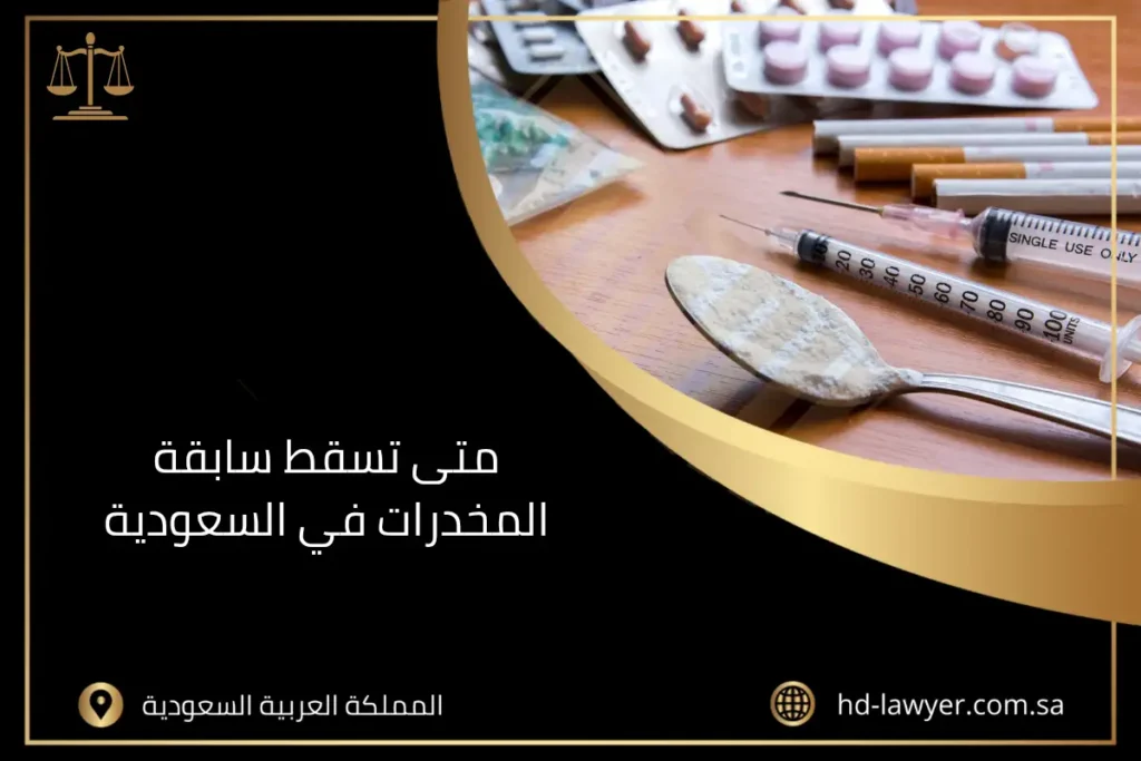 متى تسقط سابقة المخدرات في السعودية
