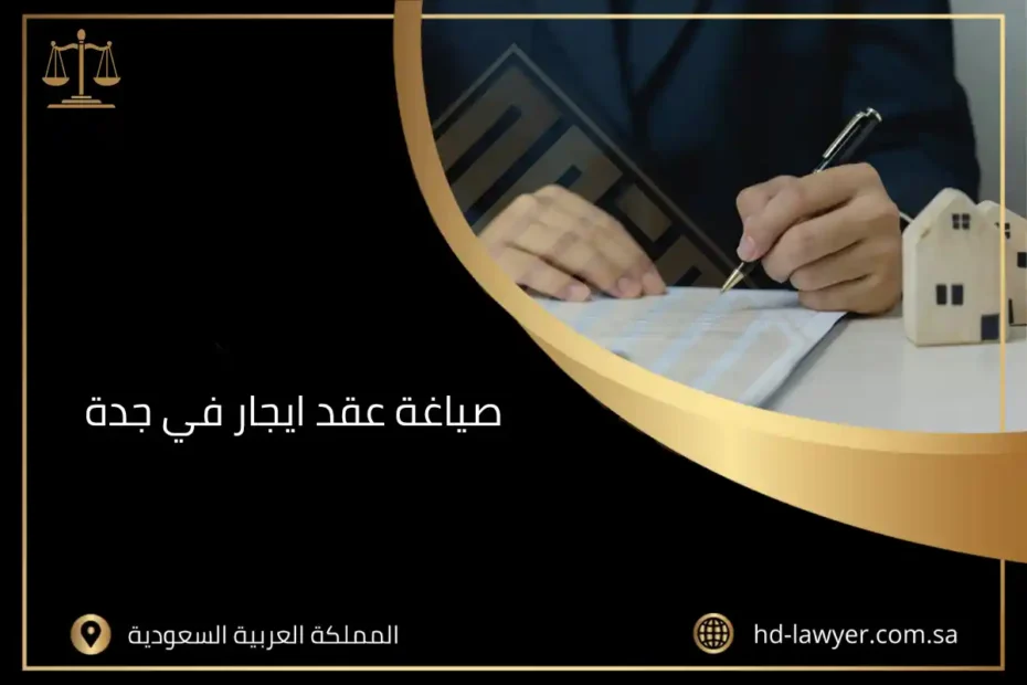 صياغة عقد ايجار​ في جدة، يوجد في الصورة: عقد، توثيق عقد