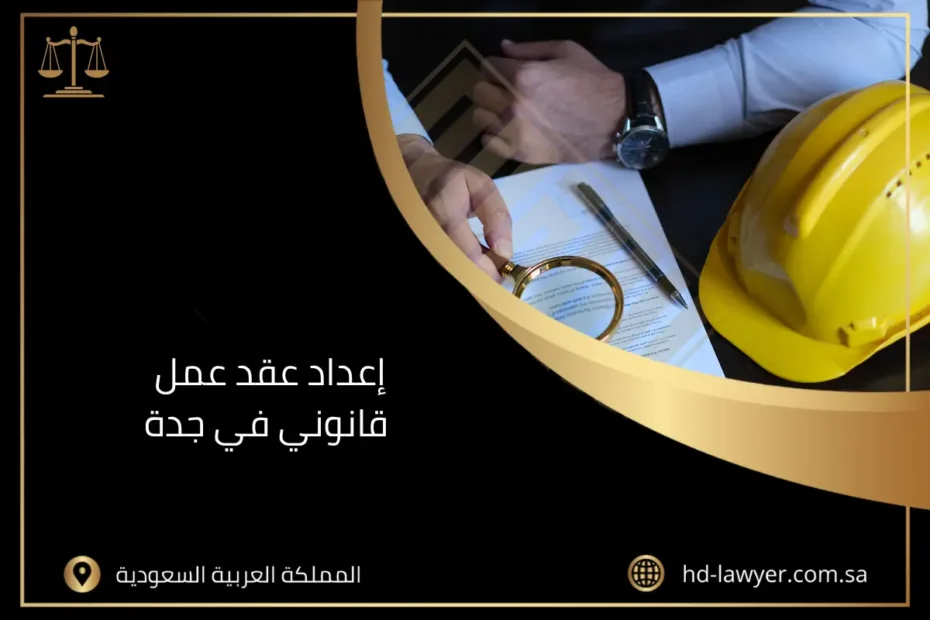 إعداد عقد عمل قانوني في جدة